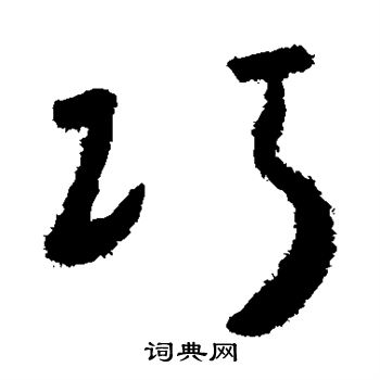 怀素写的巧 怀素写的巧