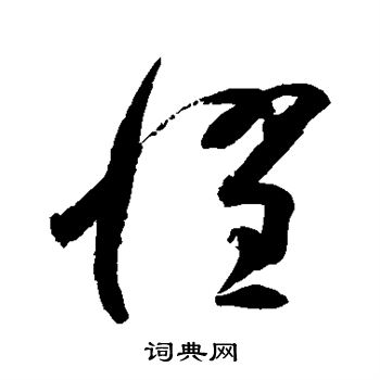 高闲写的惧 高闲写的惧