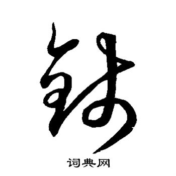 空海写的钱字