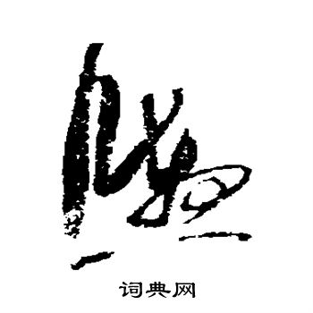 张孝祥写的舆 张孝祥写的舆