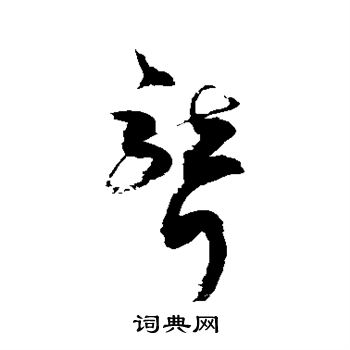 敬世江写的聋 敬世江写的聋