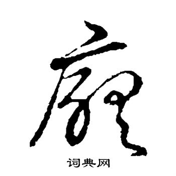 草书韵会写的厅