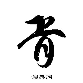 徐伯清写的胥 徐伯清写的胥