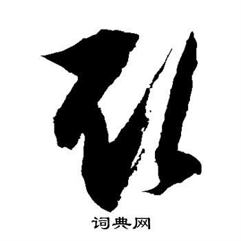 徐伯清写的取 徐伯清写的取