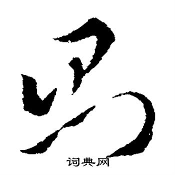 索靖写的则 索靖写的则