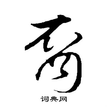 佚名写的草书裔字