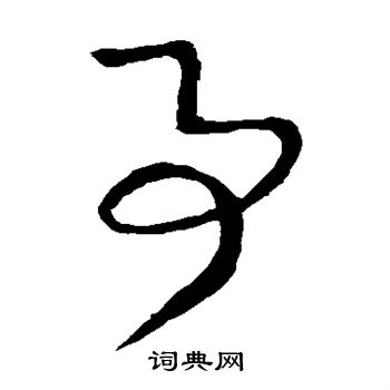 王献之写的事 王献之写的事