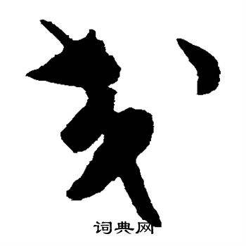 陈淳写的交 陈淳写的交