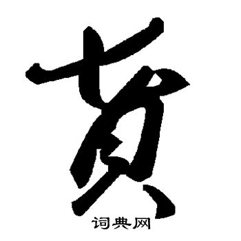 贳怎么写好看,贳书法图片