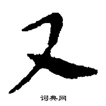 张芝写的又 张芝写的又