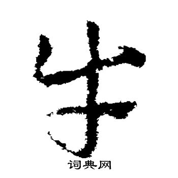 皇象写的草书牛字