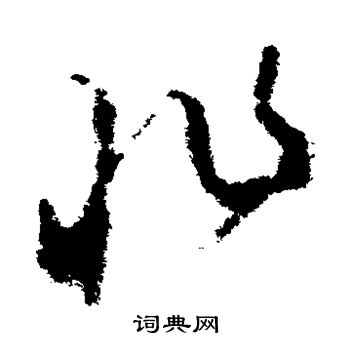 王升写的非 王升写的非