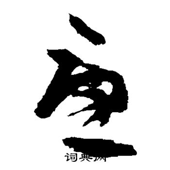 王羲之写的尤 王羲之写的尤