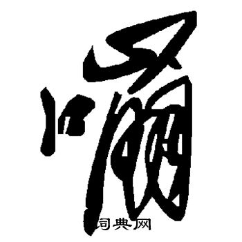 嘣草書書法字典