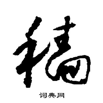 怀素写的穑 怀素写的穑