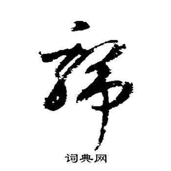 王升写的虢 王升写的虢