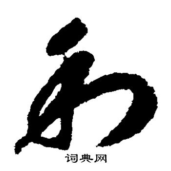 赵构写的利 赵构写的利