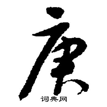 庚字草书图片