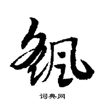 赵子昂写的摇 赵子昂写的摇