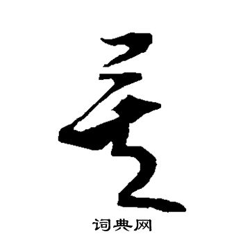 米芾写的矣 米芾写的矣