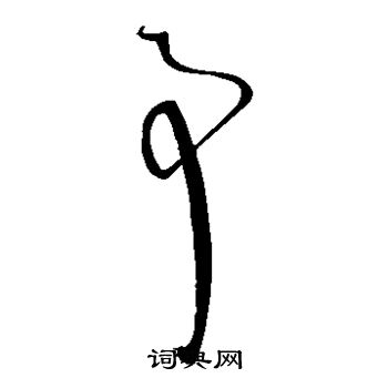 怀素写的事 怀素写的事