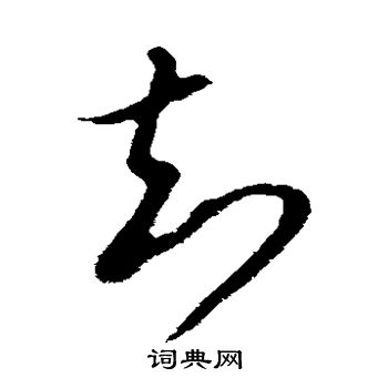 知字草書寫法_知草書怎麼寫好看_知書法圖片_詞典網