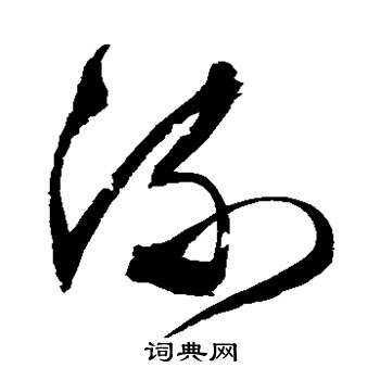 文征明写的流 文征明写的流