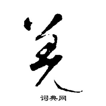 智永写的羌 智永写的羌