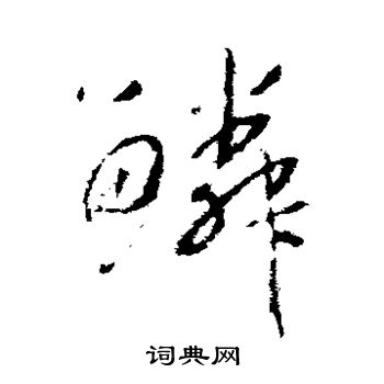 赵慎写的鳞 赵慎写的鳞