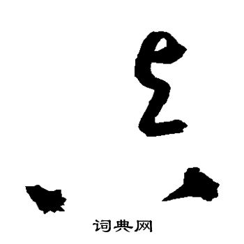 吴镇写的真 吴镇写的真