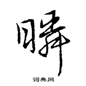 宋高宗写的瞬 宋高宗写的瞬