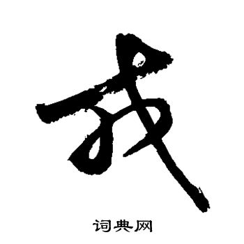 敬世江写的草书戎字