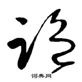 王献之写的草书监字