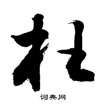 敬世江写的枉 敬世江写的枉