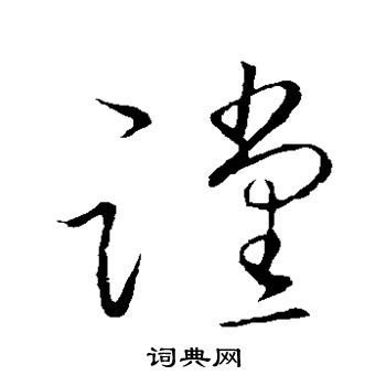 王献之写的谠 王献之写的谠