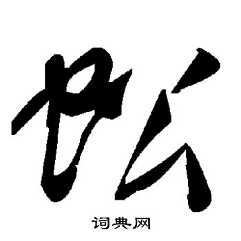 蚣字草书图片