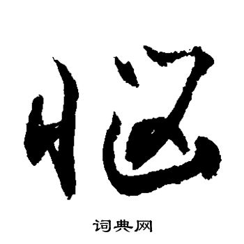 敬世江写的恼 敬世江写的恼