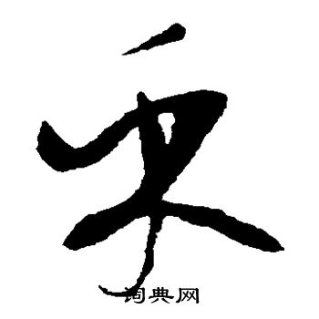 谢铎写的乎 谢铎写的乎