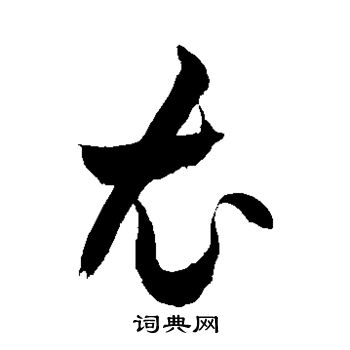 徐伯清写的衣 徐伯清写的衣