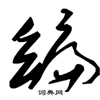 穿搭两个字怎么写_家乡两个字怎么写好看(3)