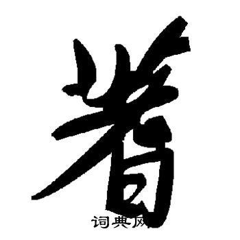 蓍草書書法字典