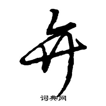 草书韵会写的弁 草书韵会写的弁