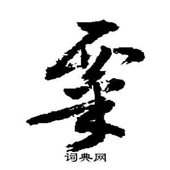 敬世江写的粟字_敬世江粟字写法_敬世江粟书法图片_词典网