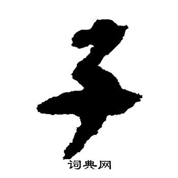 陆机写的子 陆机写的子