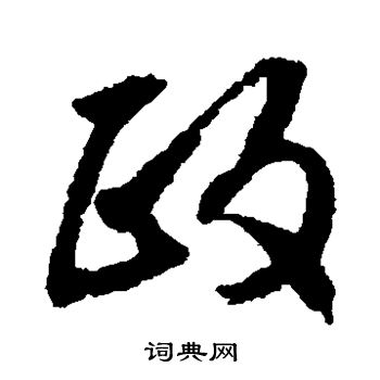 文征明写的政字