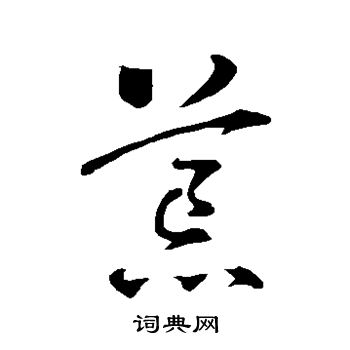 智永写的荒 智永写的荒