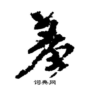 颜真卿写的羞 颜真卿写的羞