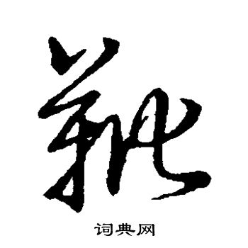 靴草書書法字典