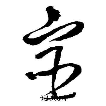 王铎写的宦 王铎写的宦