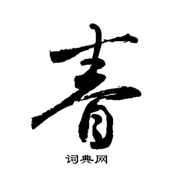 敬世江写的眷 敬世江写的眷